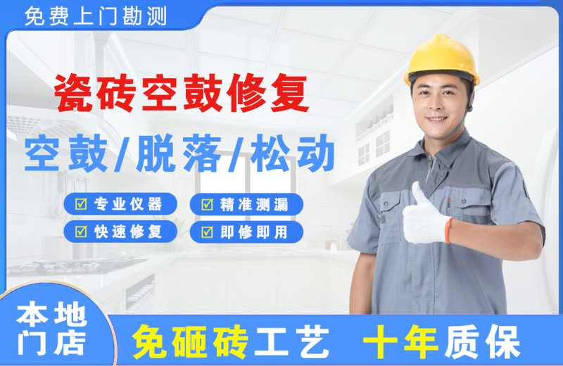 平川瓷砖空鼓修复