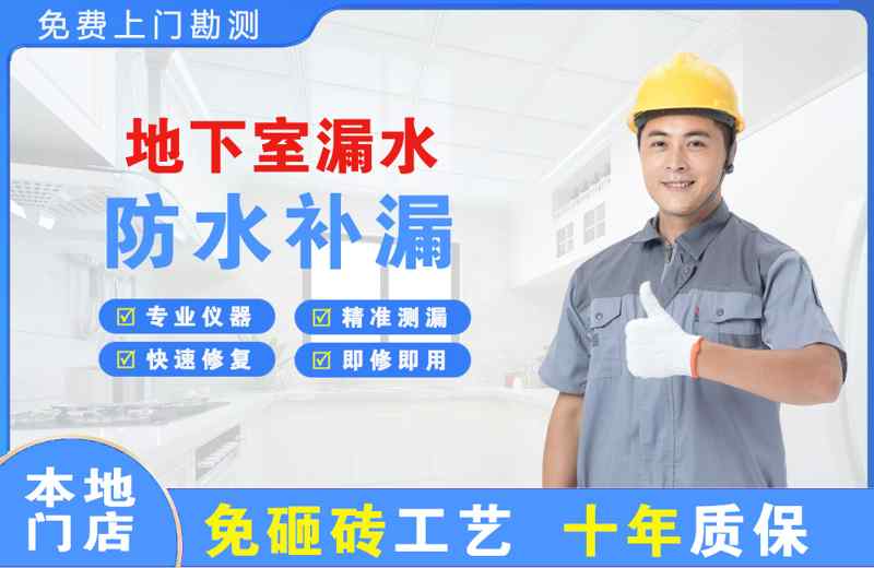 平川地下室漏水维修
