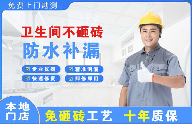 平川卫生间不砸砖修补漏水
